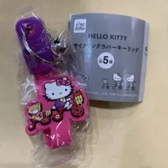 ハローキティ　サイクリングラバーキーリング