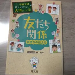 6　友だち関係 気持ちの伝え方　学校では教えてくれない大切なこと