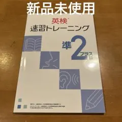 【新品未使用】塾専用専用教材　英検速習トレーニング　準2級プラス
