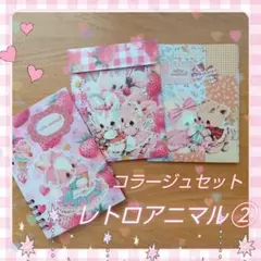 コラージュセットꕥレトロアニマル②