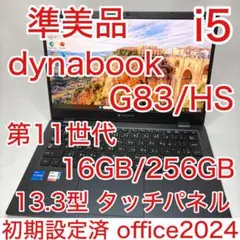 準美 タッチパネル dynabook G83 11世代 i5 16GB オフィス