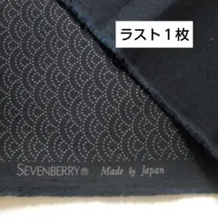 【 お値下げ 】和柄 藍色地 青海波柄 SEVENBRRY はぎれ 生地