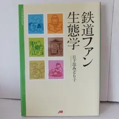 鉄道ファン生態学 日下部みどり子