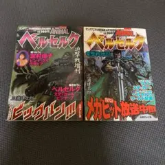 ベルセルク 迫撃戦増刊 電撃戦増刊 ヤングアニマル特別編集 2冊セット三浦建太郎