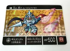 ガンダムカードダス 騎士ガンダム[光撃魔法]