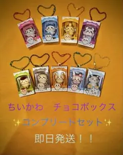 ちいかわ チョコボックス キーホルダー コンプリートセットのサムネイル