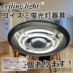 格安！コイズミ 蛍光灯シーリングライト BPN4146-B