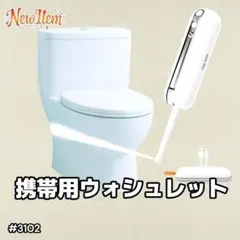 TOTO 【いつでもどこでも】携帯ウォシュレット ホワイト YEW350 - メルカリ