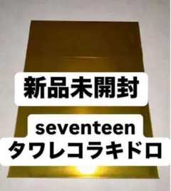 未開封　seventeen セブチ　消費期限 タワレコ ラキドロ トレカ