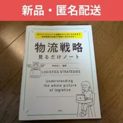 【新品・匿名配送】物流戦略 見るだけノート 角井亮一 監修　メンタリストダイゴのサムネイル