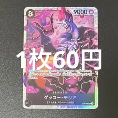 ゲッコーモリア OP06-086 SR ワンピースカード 残り8枚