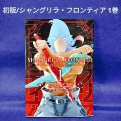 2025年最新】シャングリラフロンティア 初版の人気アイテム