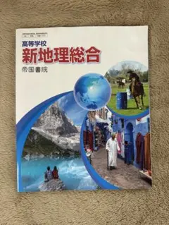 新地理総合 帝国書院 高校生向け