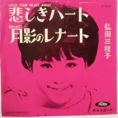 弘田三枝子 悲しきハート JP-5236