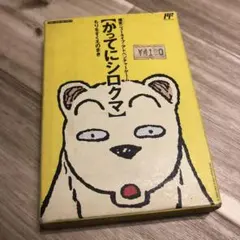 ファミコンソフト　かってにシロクマ