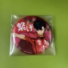ハイキュー!!　横断幕　缶バッジ　グリッター　黒尾鉄朗