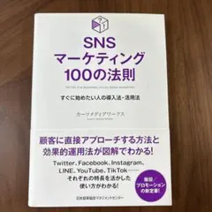 SNSマーケティング100の法則