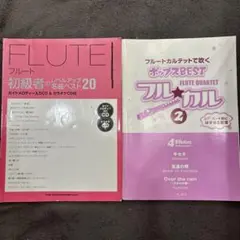 フルート初級スコア、楽譜2冊セット