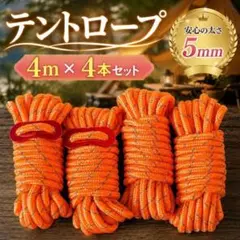 テントロープ 5mm×4m 4本 オレンジ 反射材 自在金具付きのサムネイル