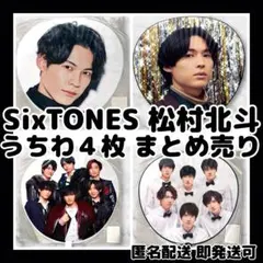 [新品]SixTONES 松村北斗 ライブツアージャンボうちわ4枚まとめ売り