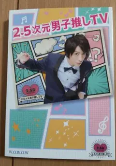 2.5次元男子推しTV シーズン1 Blu-ray-BOX