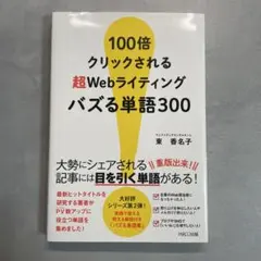 100倍クリックされる超Webライティング バズる単語300