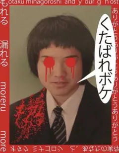 moreru くたばれボケTシャツ激激レア✨再販❌ - メルカリ
