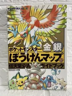 【希少】GBポケットモンスター金銀・ぼうけんマップ/公式ガイドブック