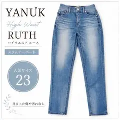 【美品✨】YANUK High Waist RUTH 23 ハイウエストデニムのサムネイル