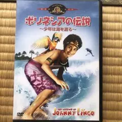ポリネシアの伝説 JOHNNY LINGO DVD