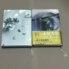 汝、星のごとく 星を編む 凪良ゆう