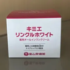 ♢当日発送♢富山常備薬 キミエリンクルホワイト【新品未開封】 - メルカリ