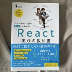 【わたぬき様専用】React 実践の教科書