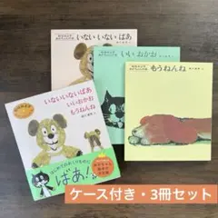 松谷みよ子 あかちゃんの本 Aセット いないいないばあ いいおかお もうねんね