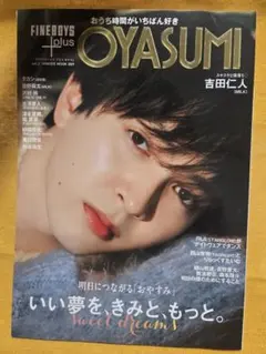 FINEBOYS+plus OYASUMI vol.2 吉田仁人