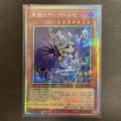 遊戯王　原罪のディアベルゼ プリシク