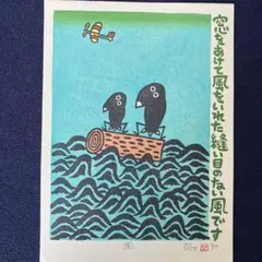86z331絵本 たかあき 美術書 画集 木版画 彫刻 日本画掛軸 - メルカリ