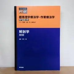 標準理学療法学・作業療法学 : 専門基礎分野 : PT OT 解剖学 第５版
