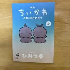映画 ちいかわ 特典 ひみつ本 入場者特典