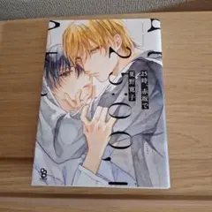 25時、赤坂で 1巻 　ボーイズラブ　BL