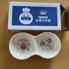 アンパンマン オリジナル仕切り小皿 非売品