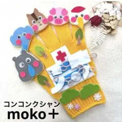 【moko+いいね！数No. 1⭐︎コンコンクシャン】　手袋シアター