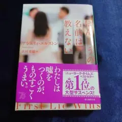 ほんとうの名前は教えない
