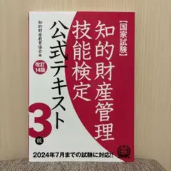 知的財産管理技能検定3級公式テキスト[改訂14版]