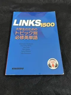 LINKS 1500 大学生のための英語学習書