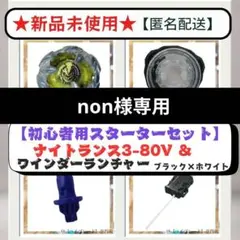 【初心者用】スターターセット ナイトランス9-80V & ランチャー 19