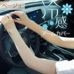アームカバー 冷感素材 ベージュ ゴルフ スポーツ 紫外線対策 日焼け 冷房