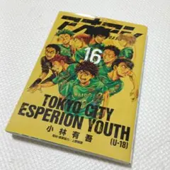 アオアシ 39巻 小林有吾 サッカー漫画 - メルカリ