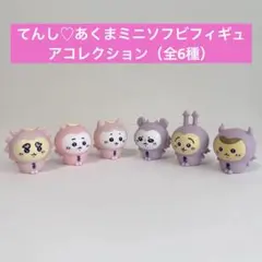 てんし♡あくまミニソフビフィギュアコレクション（全6種）