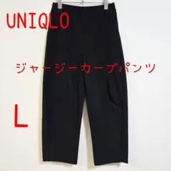 UNIQLO ユニクロ ジャージーカーブパンツ L 黒 ブラック レディース
